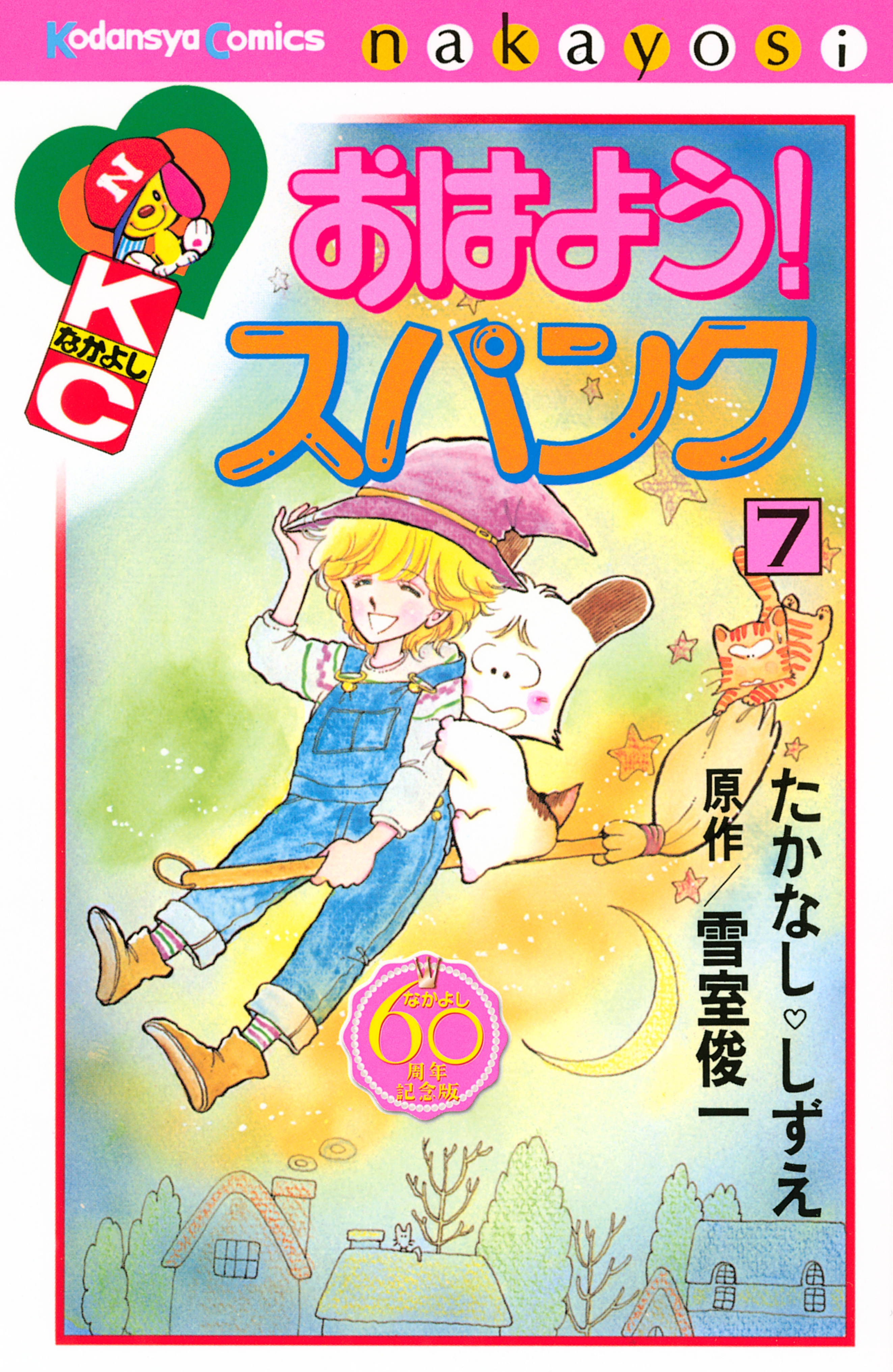 おはよう！スパンク なかよし６０周年記念版(マンガ) - 電子書籍 | U ...