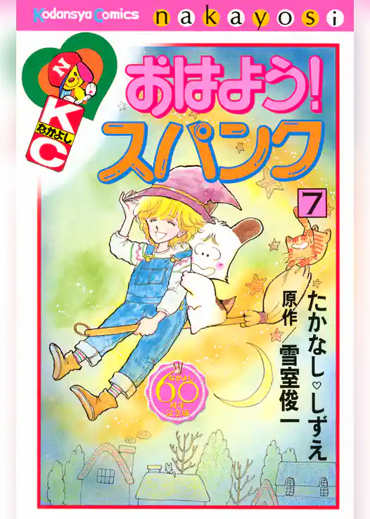 おはよう！スパンク　なかよし６０周年記念版