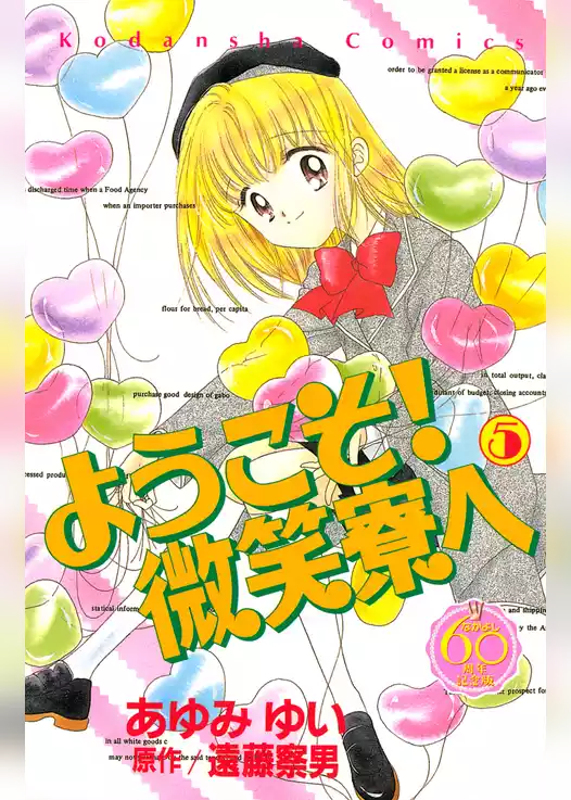 ようこそ！　微笑寮へ　なかよし６０周年記念版