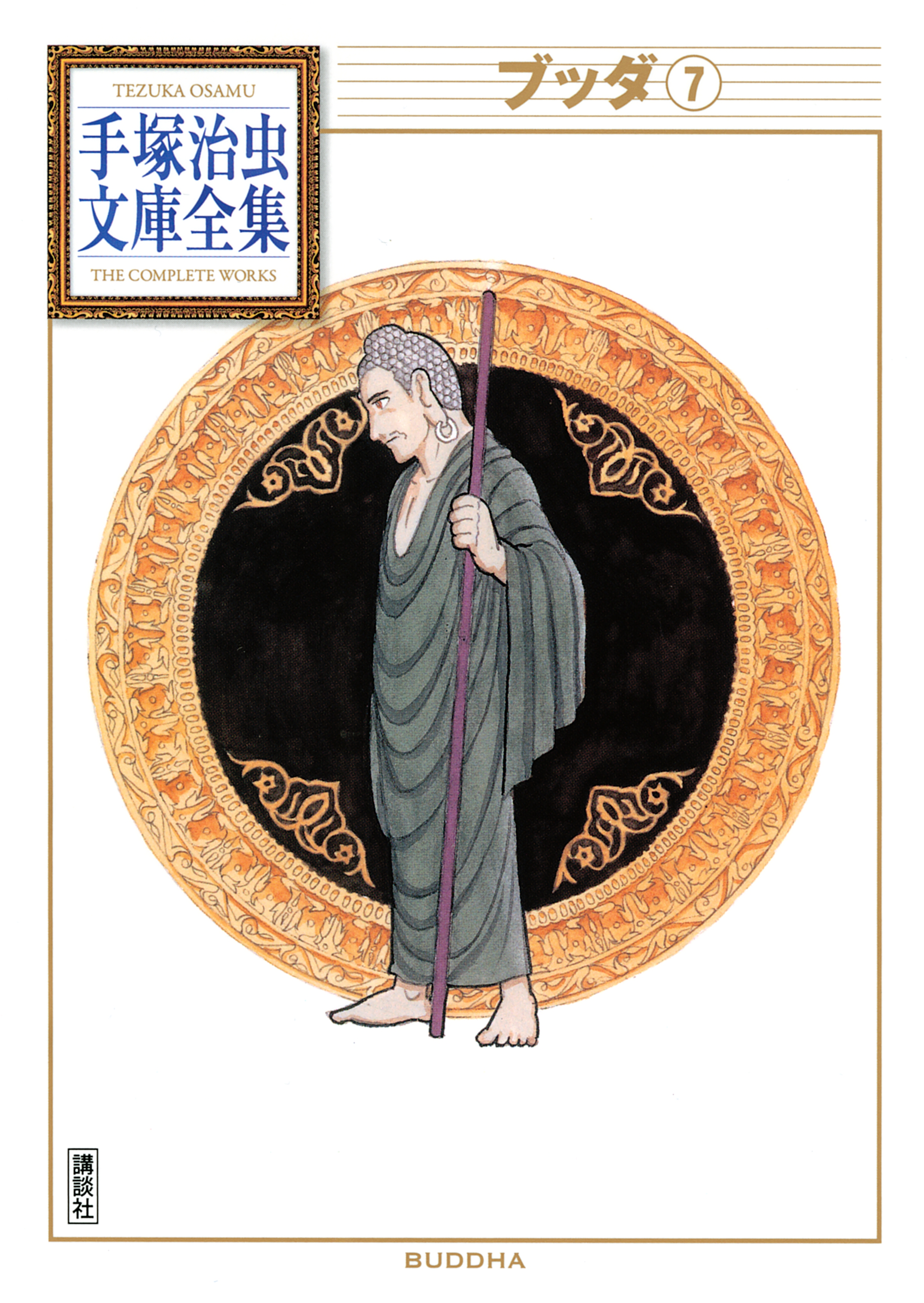 ブッダ他手塚治虫作品集 ブッダ 手塚治虫文庫全集(マンガ) - 電子書籍 | U-NEXT 初回600円分無料