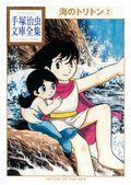 海のトリトン　手塚治虫文庫全集