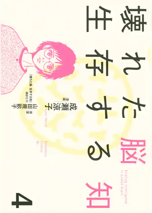 壊れた脳　生存する知