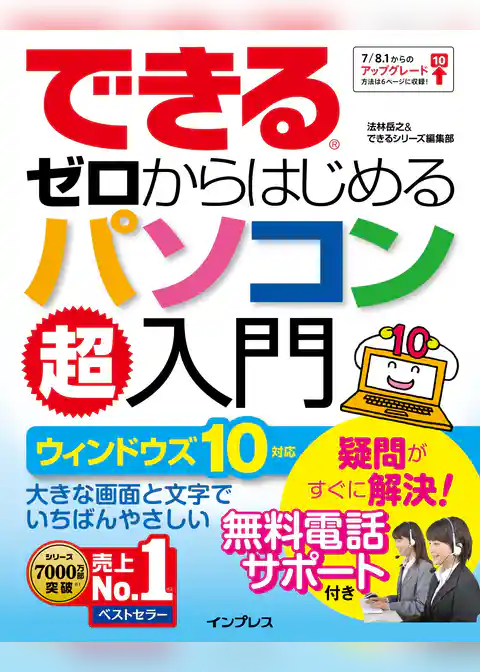 できるゼロからはじめるパソコン超入門 ウィンドウズ 10対応