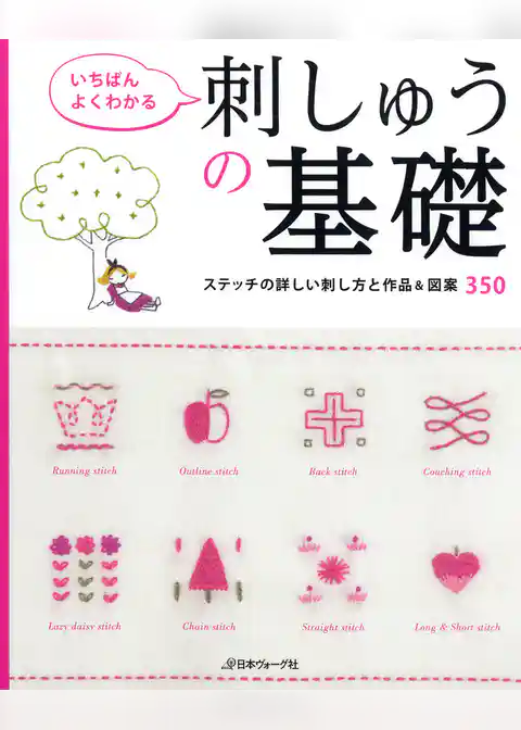 いちばんよくわかる　刺しゅうの基礎