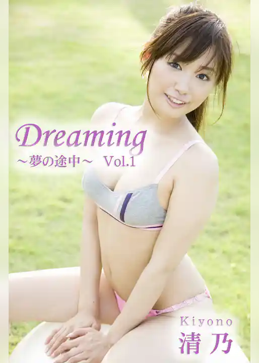 極上☆グラビアガールズ 清乃-Dreaming～夢の途中～Vol.1-