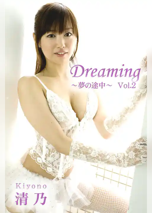 極上☆グラビアガールズ 清乃-Dreaming～夢の途中～Vol.2-