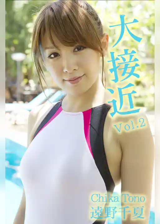 極上☆グラビアガールズ 遠野千夏-大接近 Vol.2-