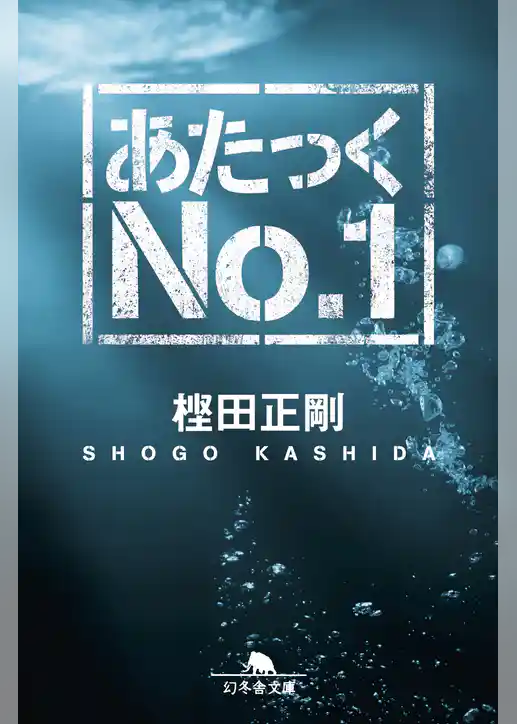 あたっくＮｏ．１