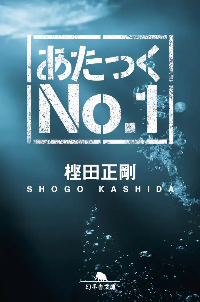 あたっくＮｏ．１