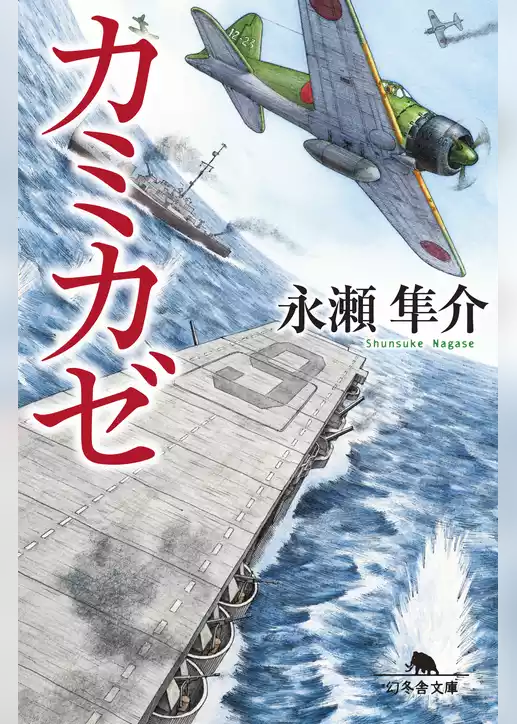 カミカゼ