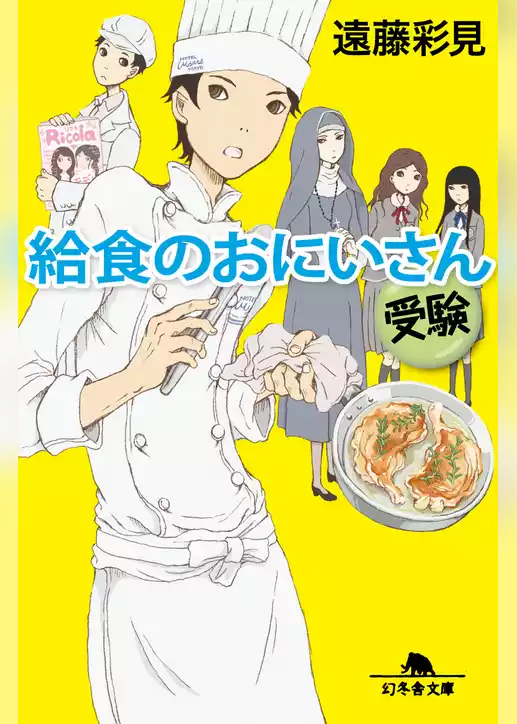 給食のおにいさん　受験