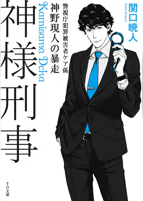 神様刑事　～警視庁犯罪被害者ケア係・神野現人の暴走～