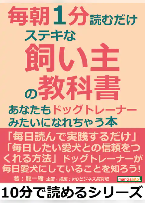毎朝１分読むだけステキな飼い主の教科書。あなたもドッグトレーナーみたいになれちゃう本