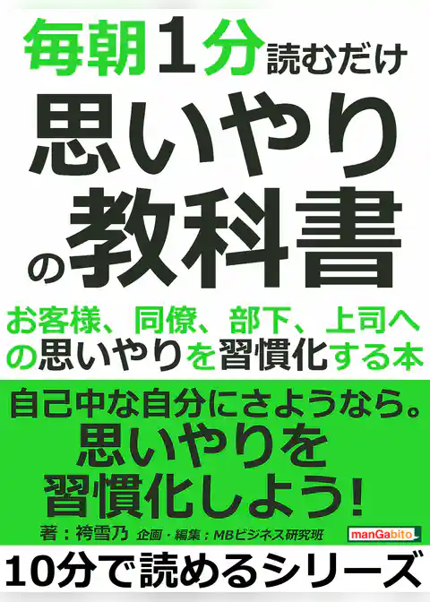 毎朝１分読むだけ思いやりの教科書。お客様、同僚、部下、上司への思いやりを習慣化する本