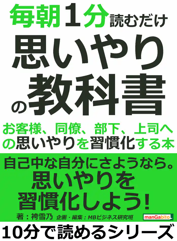 毎朝１分読むだけ思いやりの教科書。お客様、同僚、部下、上司への思いやりを習慣化する本10分で読めるシリーズ