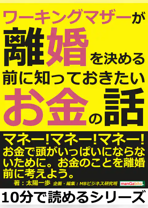 ワーキングマザーが離婚を決める前に知っておきたいお金の話