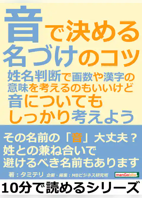 音で決める名づけのコツ。姓名判断で画数や漢字の意味を考えるのもいいけど、音についても、しっかり考えよう。