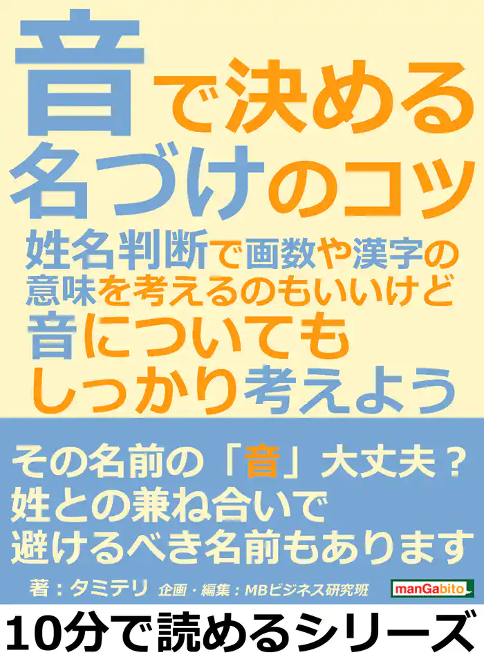 音で決める名づけのコツ。姓名判断で画数や漢字の意味を考えるのもいいけど、音についても、しっかり考えよう。10分で読めるシリーズ