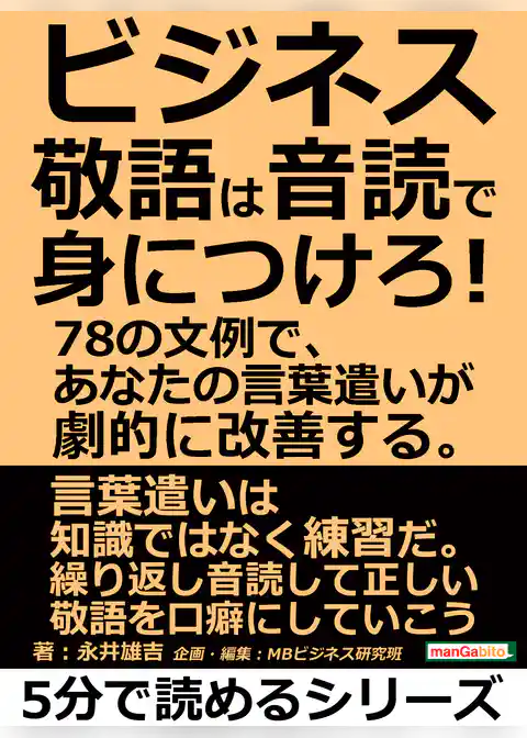 ビジネス敬語は音読で身につけろ！！78の文例で、あなたの言葉遣いが劇的に改善する。