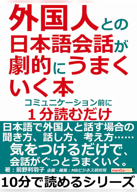 外国人との日本語会話が劇的にうまくいく本。コミュニケーション前に１分読むだけ。