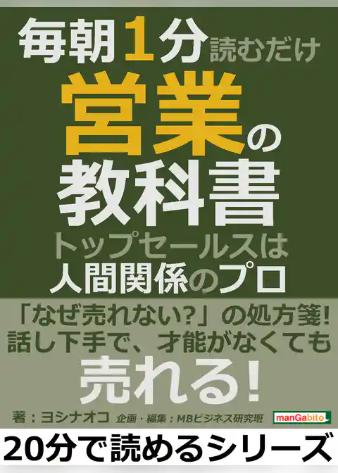 毎朝１分読むだけ営業の教科書。トップセールスは人間関係のプロ。