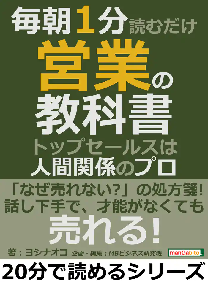 毎朝１分読むだけ営業の教科書。トップセールスは人間関係のプロ。20分で読めるシリーズ