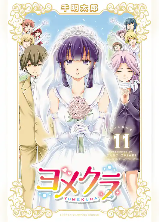 ヨメクラ【電子特別版】