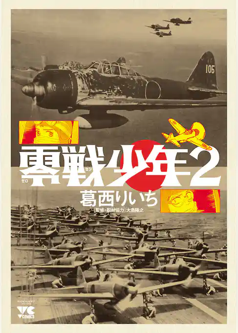 零戦少年