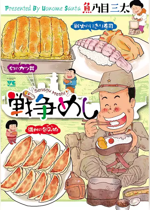 戦争めし