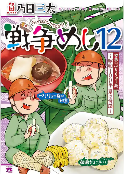 戦争めし