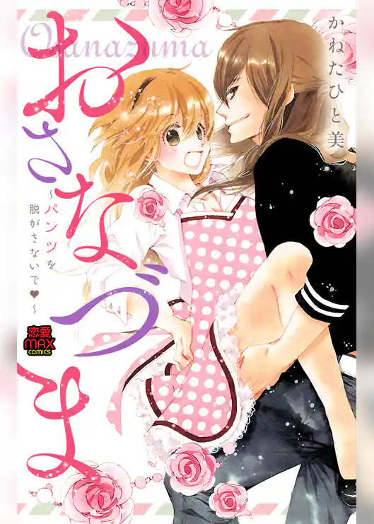 おさなづま～パンツを脱がさないで～