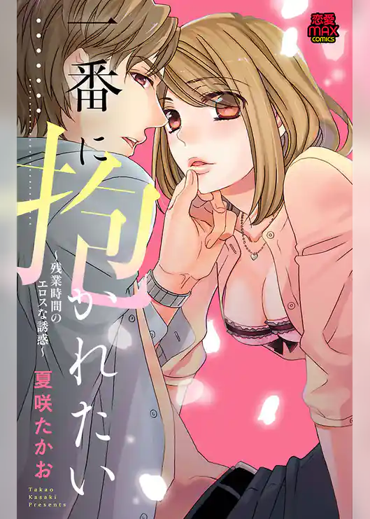 一番に抱かれたい～残業時間のエロスな誘惑～