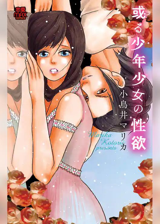 或(あ)る少年少女の性欲