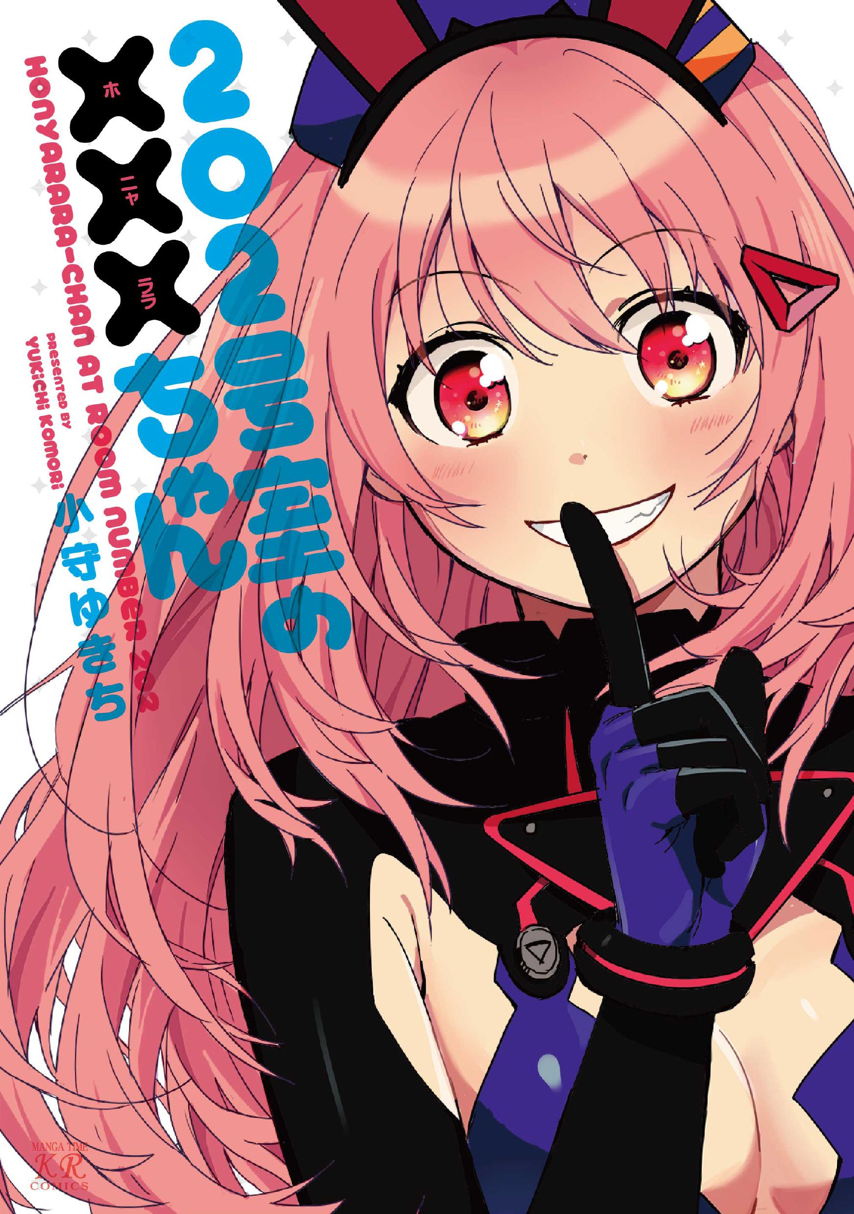 202号室の×××（ホニャララ）ちゃん 1巻(マンガ) - 電子書籍 | U