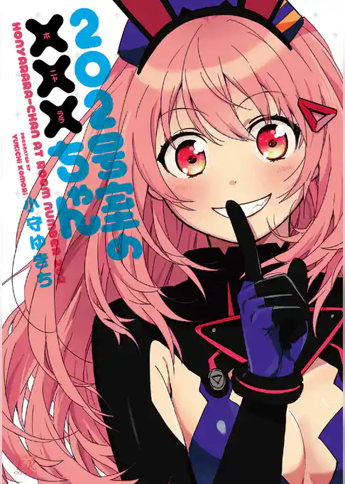 ２０２号室の×××（ホニャララ）ちゃん