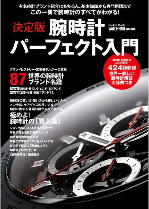 決定版　腕時計パーフェクト入門