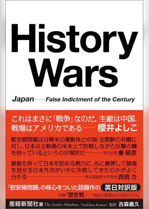 History Wars 　Japan---False Indictment of the Century 歴史戦 世紀の冤罪はなぜ起きたか