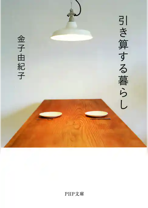 引き算する暮らし