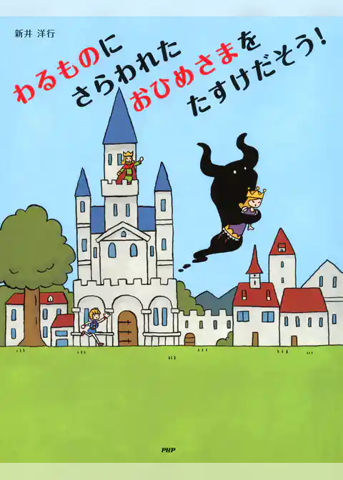 わるものにさらわれたおひめさまを たすけだそう！