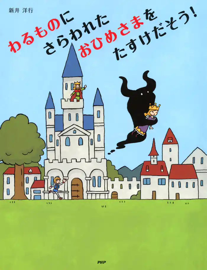 わるものにさらわれたおひめさまを たすけだそう！