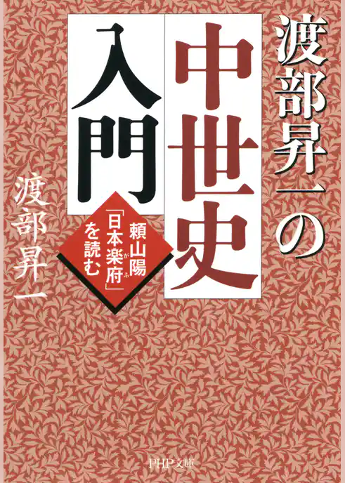 渡部昇一の中世史入門