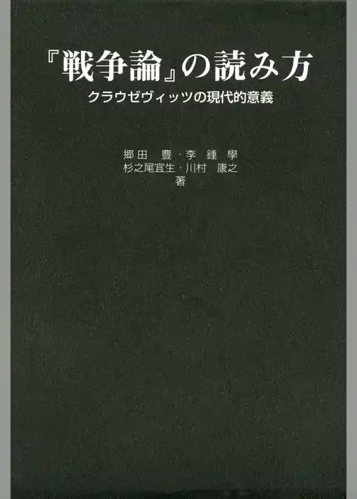 『戦争論』の読み方