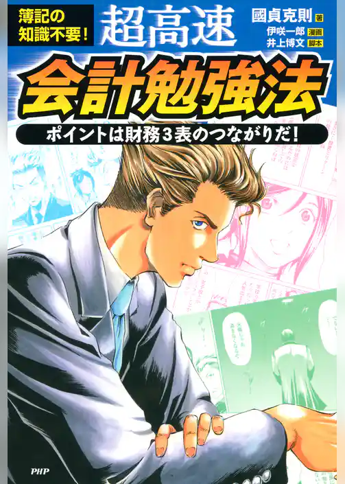 簿記の知識不要！ 超高速・会計勉強法