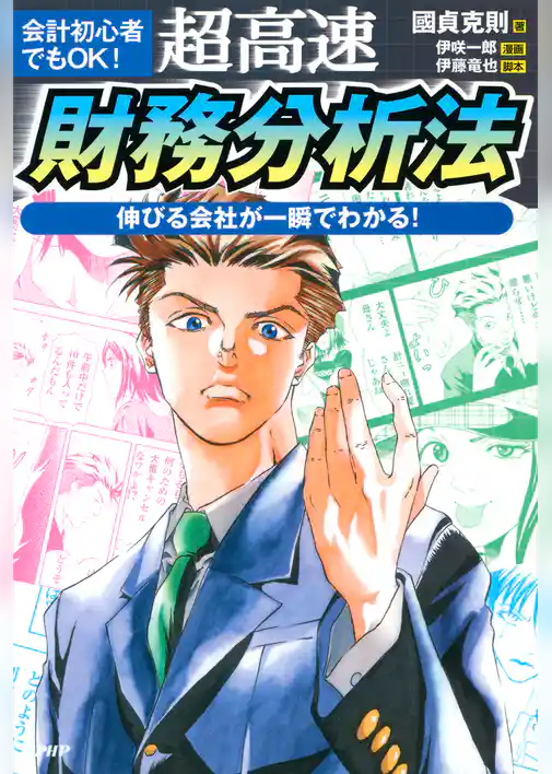 会計初心者でもOK！ 超高速・財務分析法
