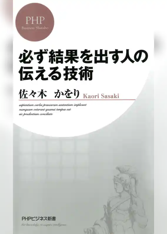 必ず結果を出す人の伝える技術