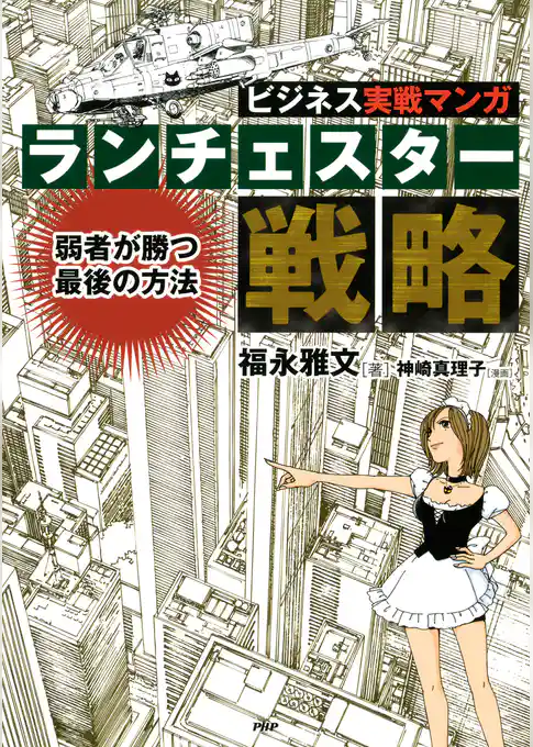 ビジネス実戦マンガ ランチェスター戦略