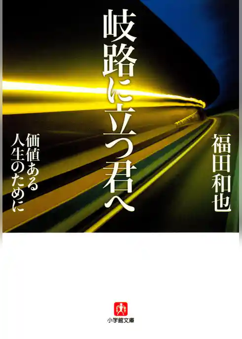 岐路に立つ君へ（小学館文庫）