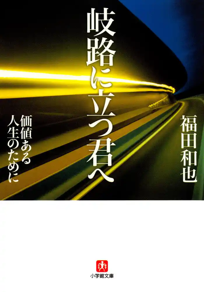 岐路に立つ君へ(小学館文庫)