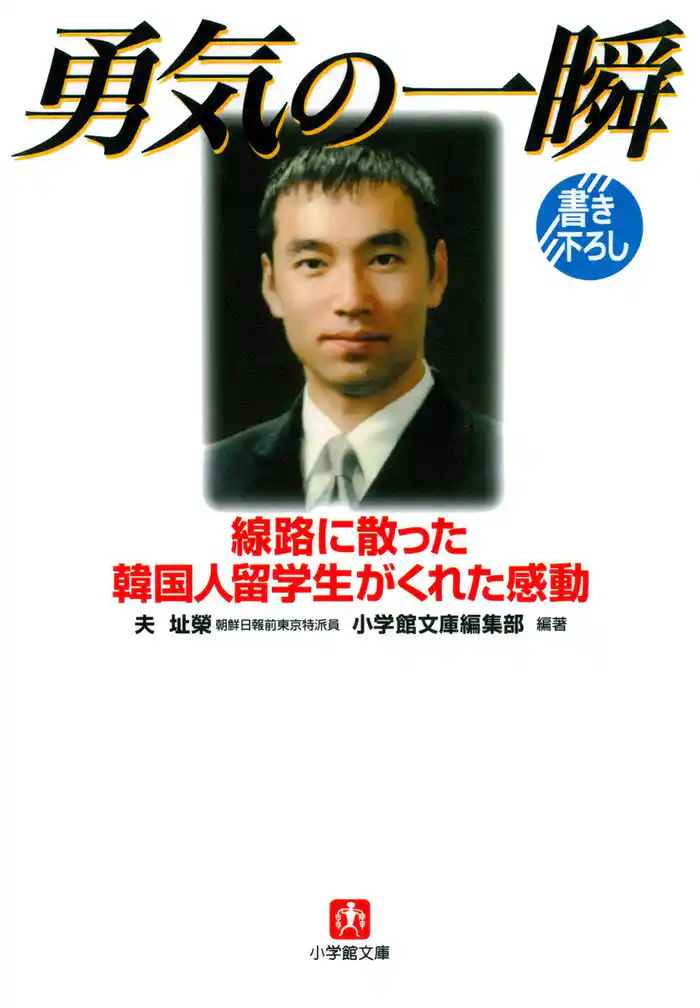 勇気の一瞬(小学館文庫)