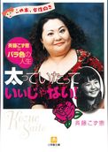 太っていたっていいじゃない（小学館文庫）